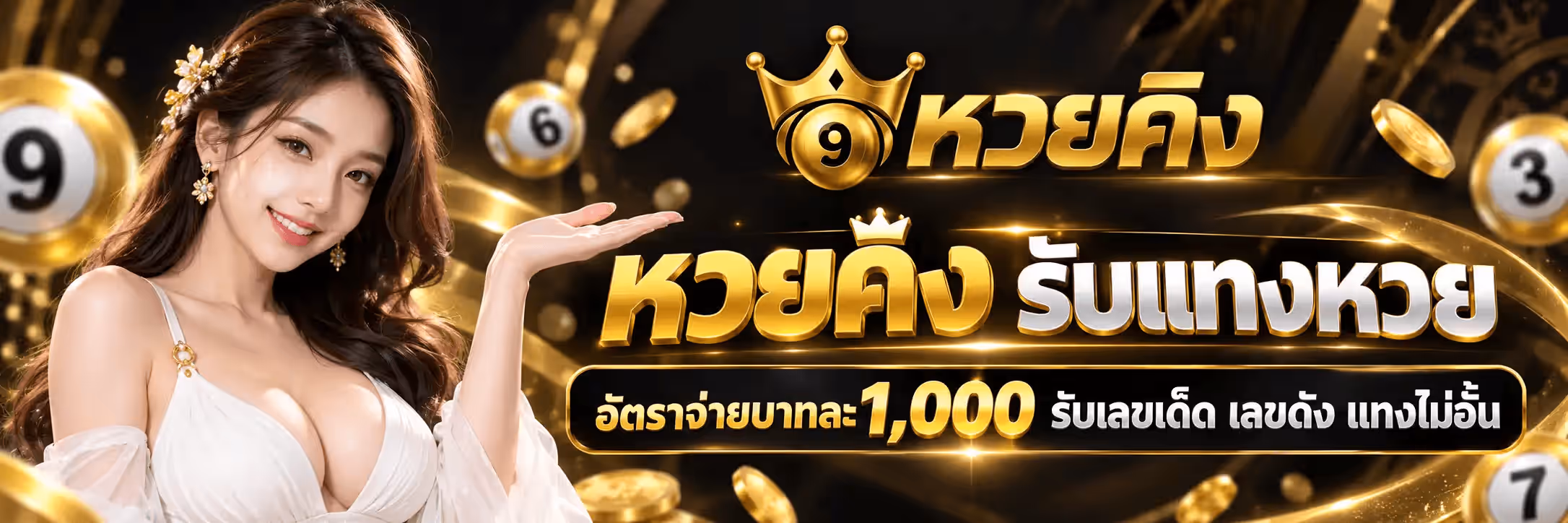 แบนเนอร์ หวยคิง ฉากพื้นดำอมทอง มีแถบโค้งสีทองเรืองแสงพาดกลางภาพ พร้อมลูกบอลหวยเลข 9 6 3 และ 7 กับเหรียญทองลอยกระจายอยู่รอบ ๆ ด้านซ้ายเป็นหญิงสาวผมยาวสีน้ำตาลประดับดอกไม้ที่ผม สวมชุดสีขาว ยิ้มและแบมือขวาหงายขึ้นมาข้างหน้า ด้านขวาเป็นโลโก้มงกุฎทองวางบนลูกบอลหวยเลข 9 พร้อมตัวอักษรไทยสีทองว่า หวยคิง ถัดลงมาเป็นข้อความตัวอักษรทองสลับขาวว่า หวยคิง รับแทงหวย และล่างสุดเป็นป้ายพื้นดำขอบทองคาดข้อความว่า อัตราจ่ายบาทละ1,000 รับเลขเด็ด เลขดัง แทงไม่อั้น