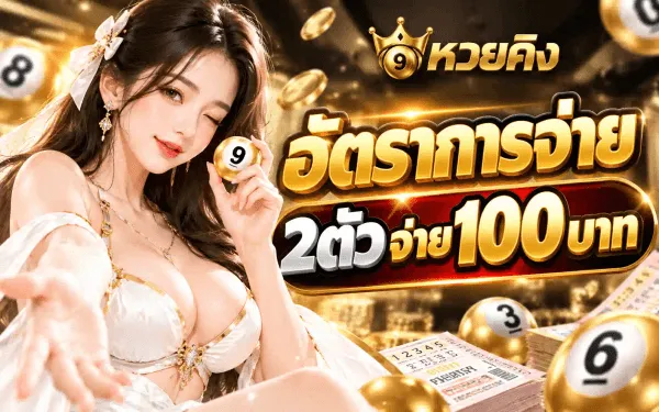 ภาพอัตราการจ่ายของ หวยคิง พื้นหลังสีดำอมทอง มีเหรียญทองและลูกบอลหวยเลข 8 3 และ 6 ลอยกระจาย ด้านซ้ายเป็นหญิงสาวผมยาวสีน้ำตาลติดโบว์สีขาวที่ผม สวมชุดสีขาวประดับทอง ถือลูกบอลหวยเลข 9 ไว้ในมือข้างหนึ่งและยื่นมืออีกข้างแบออกมาข้างหน้า ด้านขวาล่างมีใบสลากกินแบ่ง ด้านบนเป็นโลโก้มงกุฎทองวางบนลูกบอลหวยเลข 9 พร้อมตัวอักษรไทยสีทองว่า หวยคิง ถัดลงมาเป็นตัวอักษรไทยสีทองขนาดใหญ่ว่า อัตราการจ่าย และป้ายพื้นดำขอบทองคาดข้อความว่า 2ตัว จ่าย100บาท
